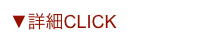 ▼詳細CLICK